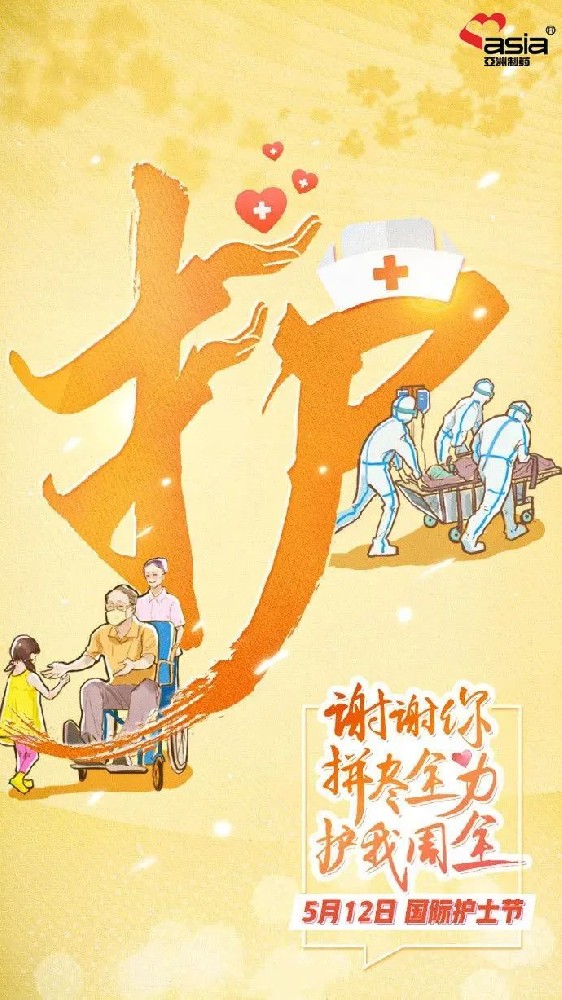 國(guó)際護(hù)士節(jié) | 愛(ài)你陽(yáng)光，敬你無(wú)畏！