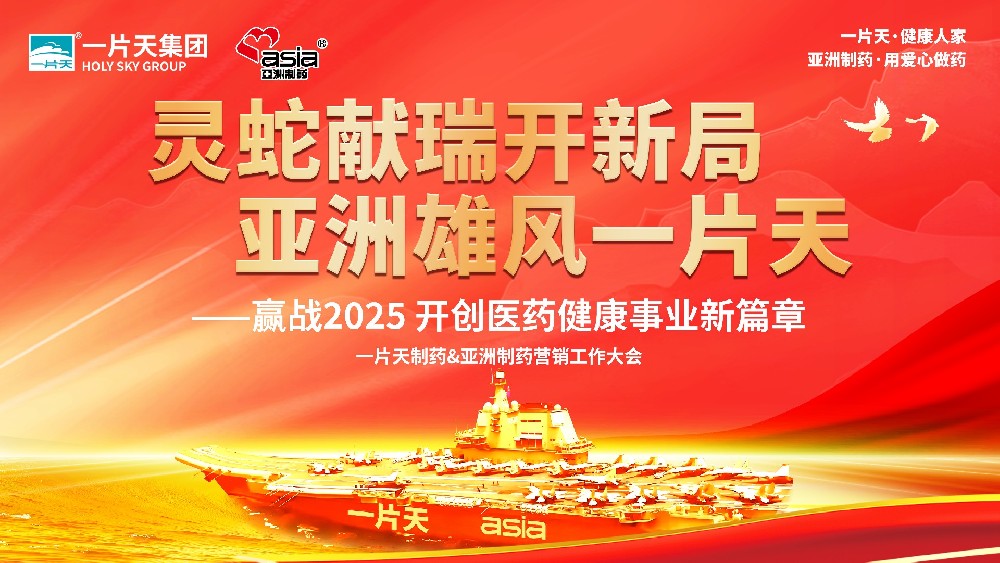 靈蛇獻(xiàn)瑞開新局 亞洲雄風(fēng)一片天 | 一片天制藥&亞洲制藥營(yíng)銷工作大會(huì)圓滿成功！